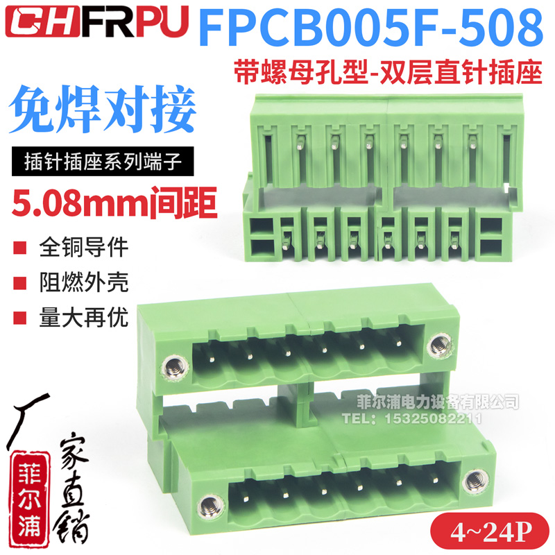 FPCB005F带螺母孔型双层直针插座插拔式5.08间距线路板接线端子