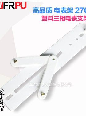 厂家直销高品质白色塑料电表箱支架270型 新型国网三相电表支架