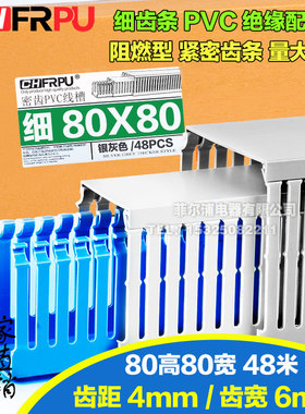 菲尔浦PVC密齿80高80宽线槽配电箱柜80*80 80X80阻燃细齿口行线槽