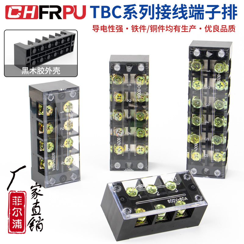 TB/TBC接线端子排螺钉式大电流接线板TBC6003/6004/10003纯铜阻燃