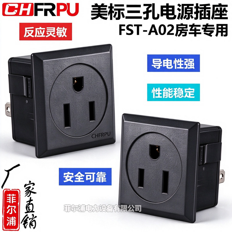 三孔电源插座FST-A02美标插座旅游房车专用三孔电源插座15A/125V