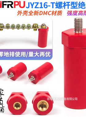 JYZ16*20红色绝缘子螺杆型SB16高强度支撑架新能源绝缘柱M4/M5/M6