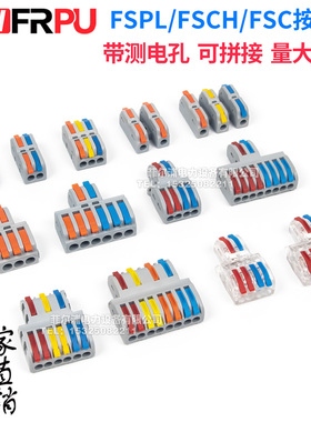 FSPL/FSCH/FSC/PCT型按压式快速接线端子连接器带测电孔可拼接式