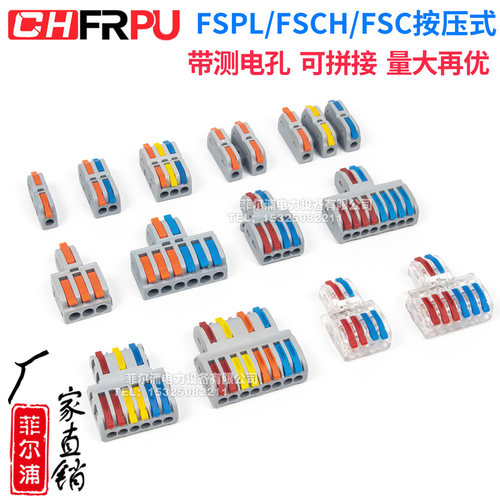 FSPL/FSCH/FSC/PCT型按压式快速接线端子连接器带测电孔可拼接式