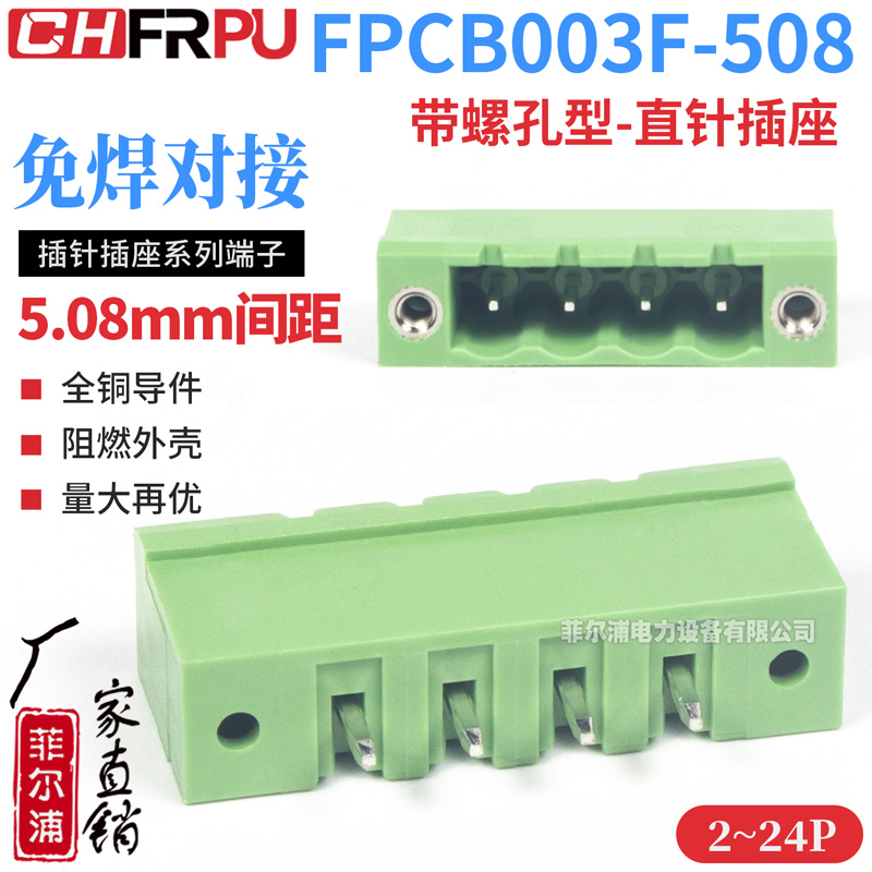 FPCB003F带螺母孔型直针插座对接插拔式5.08间距线路板接线端子