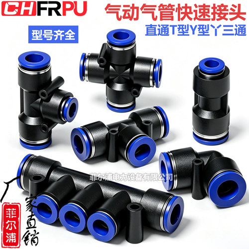 PU气动气管快速接头快插接头直通T型Y型丫三通变径塑料对接PEPY管