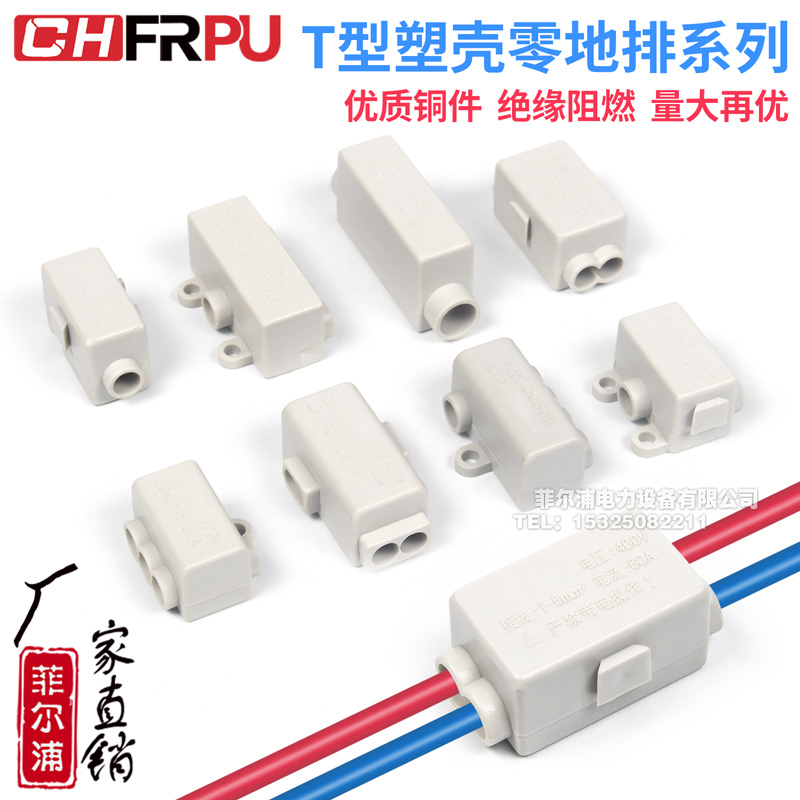 T型塑壳零地排接线端子快速接并线电线分支接头对接大功率分线器
