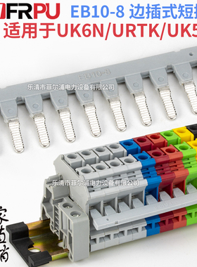 厂家直销EB-10-8边插式短接条UK6N配套短接片UK5RD保险端子串联条