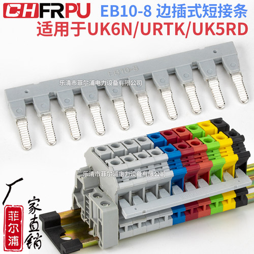 EB-10-8边插式短接条CHFRPU