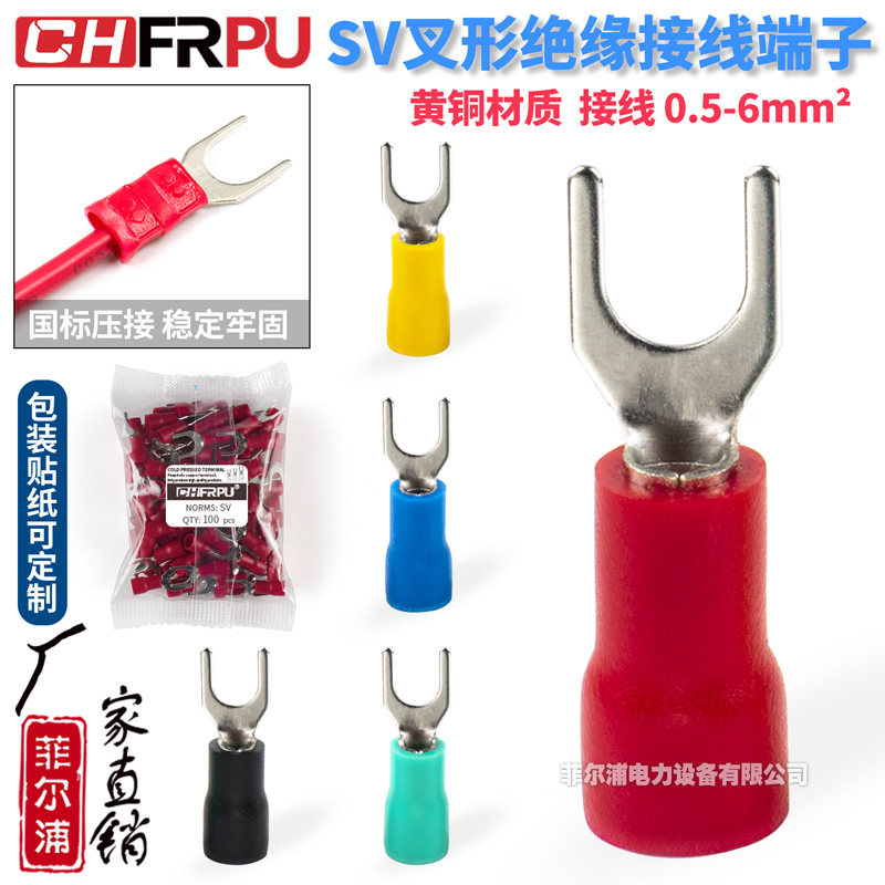 SV叉形预绝缘冷压端子SV1.25-3.2-4-5-6 2-3 3.5-5-6-100只小包装