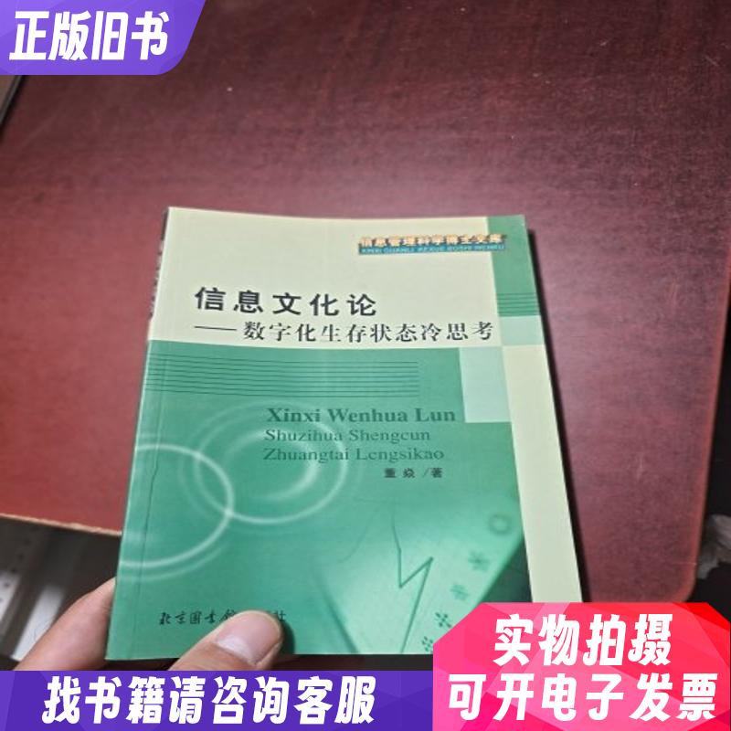 信息文化论——信息管理科学博士文库