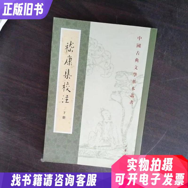 嵇康集校注