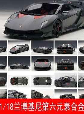 AUToart奥拓1:18兰博基尼第六元素仿真合金汽车模型摆件 收藏车模