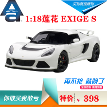 AUTOart奥拓1:18莲花EXIGE S路特斯特价车模型仿真汽车摆件跑车模