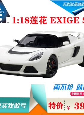 AUTOart奥拓1:18莲花EXIGE S路特斯特价车模型仿真汽车摆件跑车模
