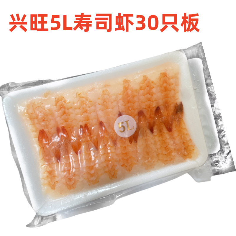 兴旺寿司虾5L30只装去头寿司手握熟虾南美寿司虾即食虾商用6L20只