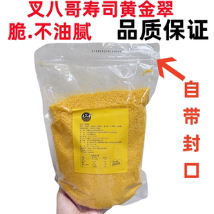 叉八哥寿司黄金脆翠油炸翠花脆花金糠脆脆花酥寿司料理500克日料