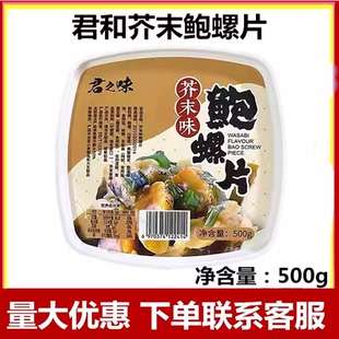 盒商用家用即食 日本寿司料理小菜君之味芥末鲍螺片海螺片500g