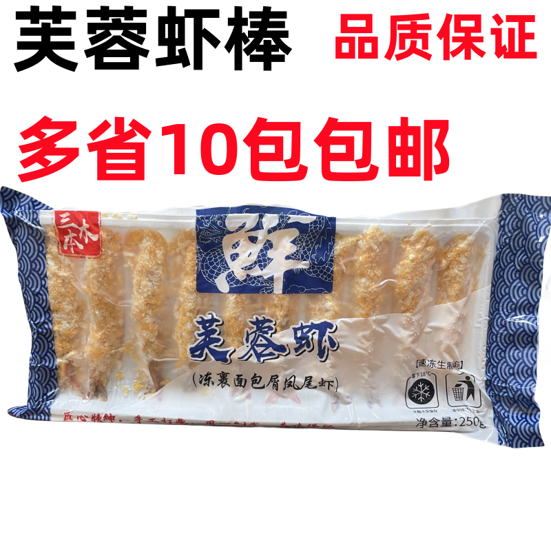 芙蓉虾面包棒虾面包炸虾棒芙蓉虾天妇罗虾10只*250G*15包包邮