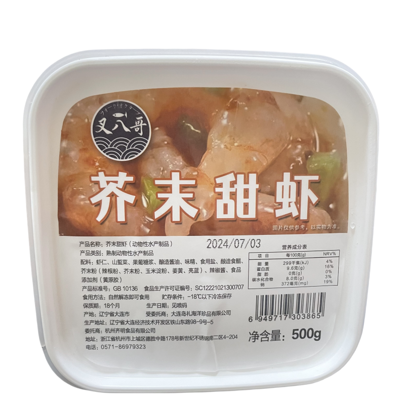 叉八哥芥末甜虾500g日本料理刺身食材料冷冻即食虾仁海鲜寿司料理