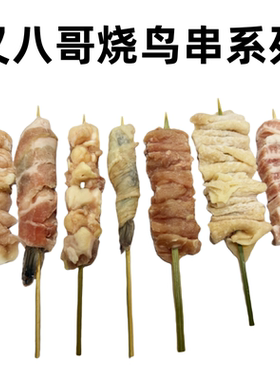 叉八哥烧鸟串烤冷冻半成品虾皮炭牛肋条串肉腹膜肉串鸡软骨串商用