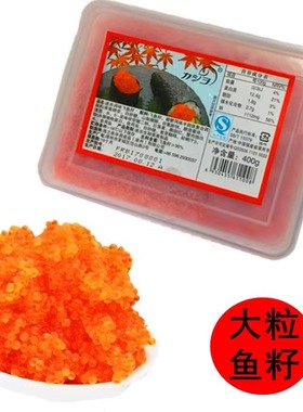 寿司鱼籽酱华昌红鱼籽400g盒速冻调味大粒飞鱼籽蟹子红鱼子酱多春