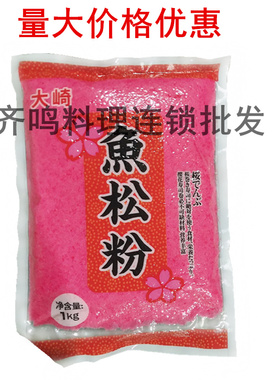 寿司料理 寿司日本樱花粉/红鱼粉日本鱼松粉1KG 鲜艳红色