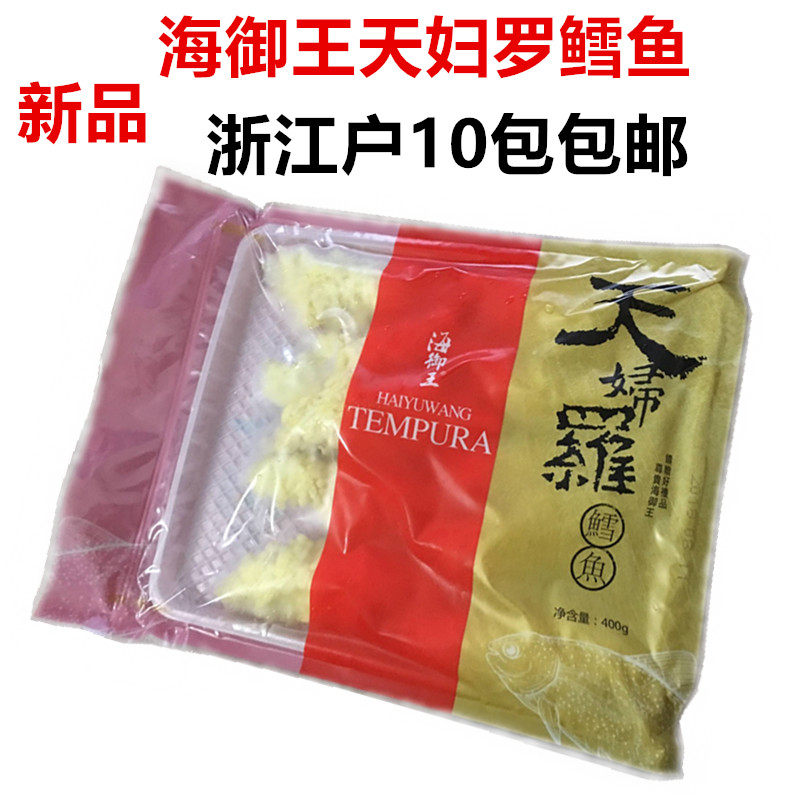 海御王 天妇罗鳕鱼 日式料理 油炸海鲜小吃新品特香寿司材料