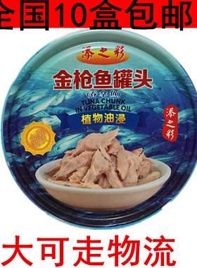 水浸金枪鱼185g沙拉寿司材料海鲜鱼肉罐头鱼吞拿鱼小添之彩