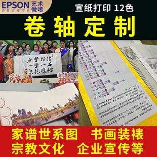卷轴定制国画宣纸打印高清喷绘印刷挂轴手卷画轴装裱家谱族谱定做