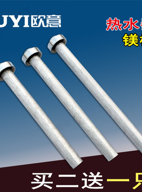 欧意电热水器镁棒高纯度阳极棒通用正品配件排污口除垢棒一寸螺母