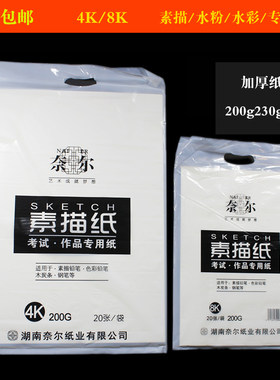 奈尔速写素描纸水粉200g四八开