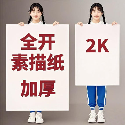 全开素描纸180g水粉水彩纸对开2K画纸加厚学生美术半开专用纸1K大