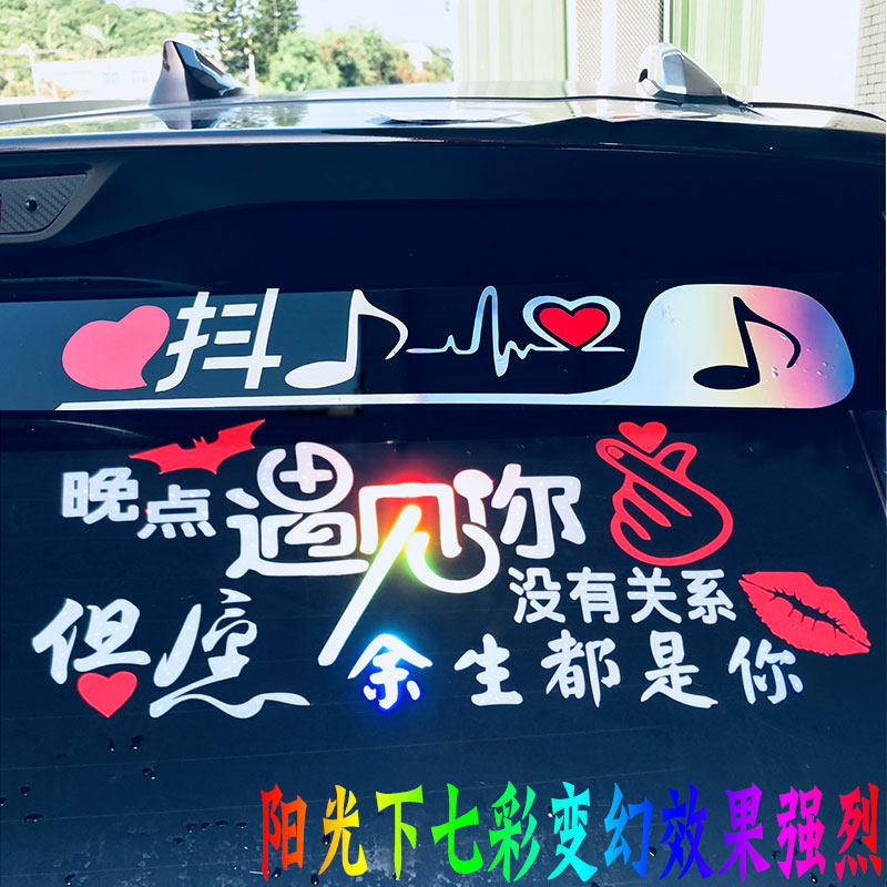 网红后七彩镭射抖友文字汽车贴纸