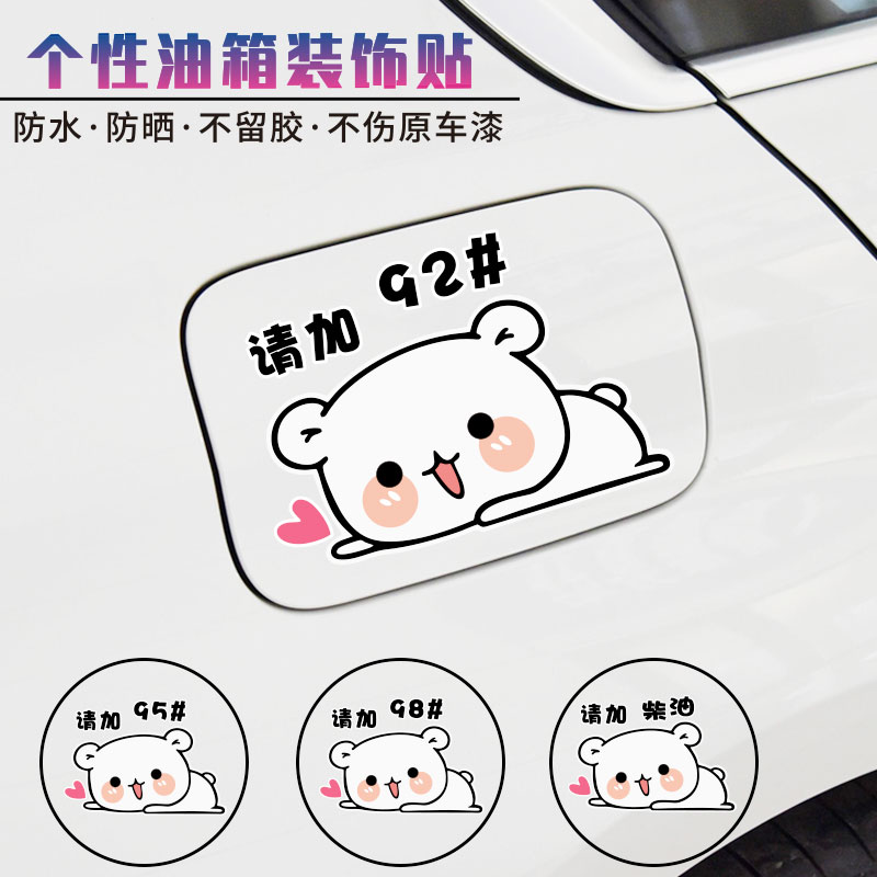 卡通创意小猫车贴纸请加92 95号柴油汽油油箱盖车贴创意个性油箱