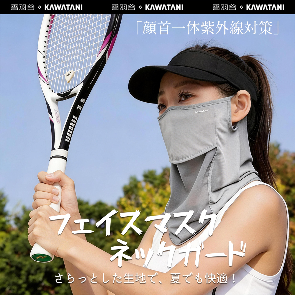 kawatani冰丝透气护颈防晒面罩