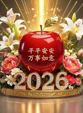 2026平平安安万事如意苹果贴纸客厅餐厅玄关书房卧室装饰自粘墙纸
