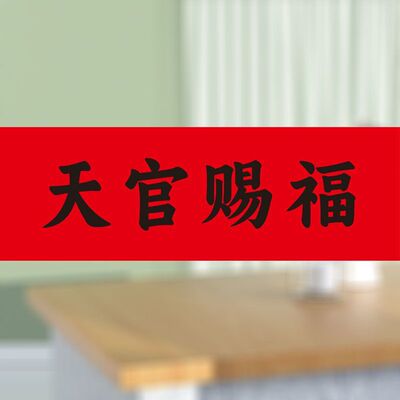 天官赐福门贴乔迁进宅门对门横批门楣贴纸墙贴不干胶自粘楼梯电梯