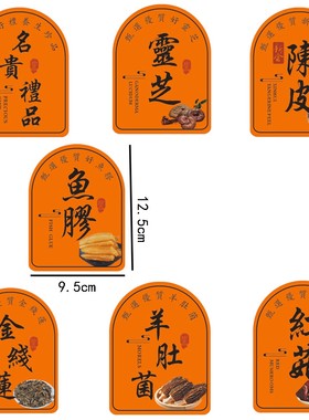 橙色名贵礼品陈皮灵芝鱼胶羊肚菌金线莲红菇不干胶标签贴纸贴瓶子