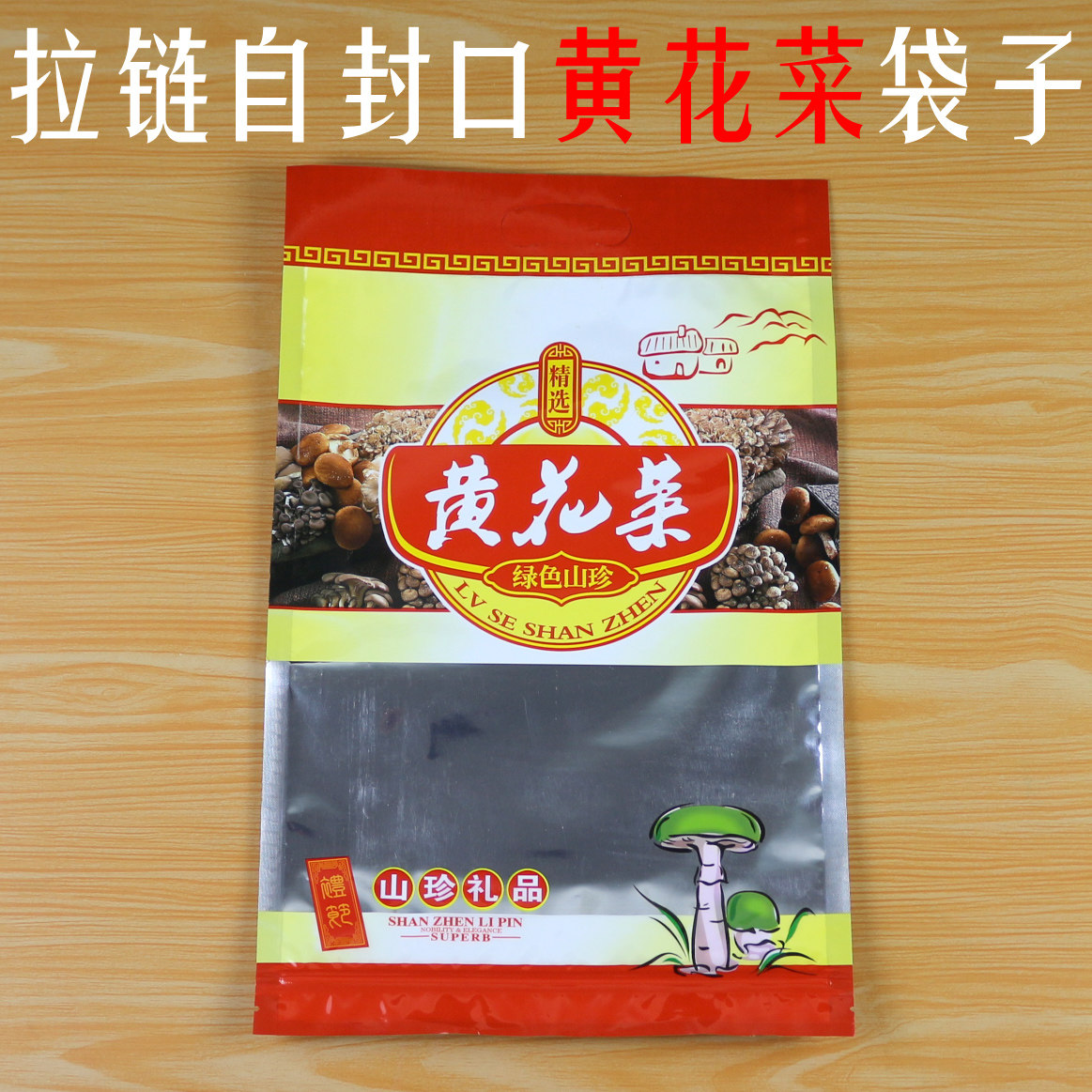 新款黄花菜包装袋金针菜密封袋萱草塑料袋250克黄花菜空袋子包邮