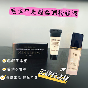 专柜正品 毛戈平新款 801持久滋润遮瑕保湿 800 光感柔润粉底液5ml