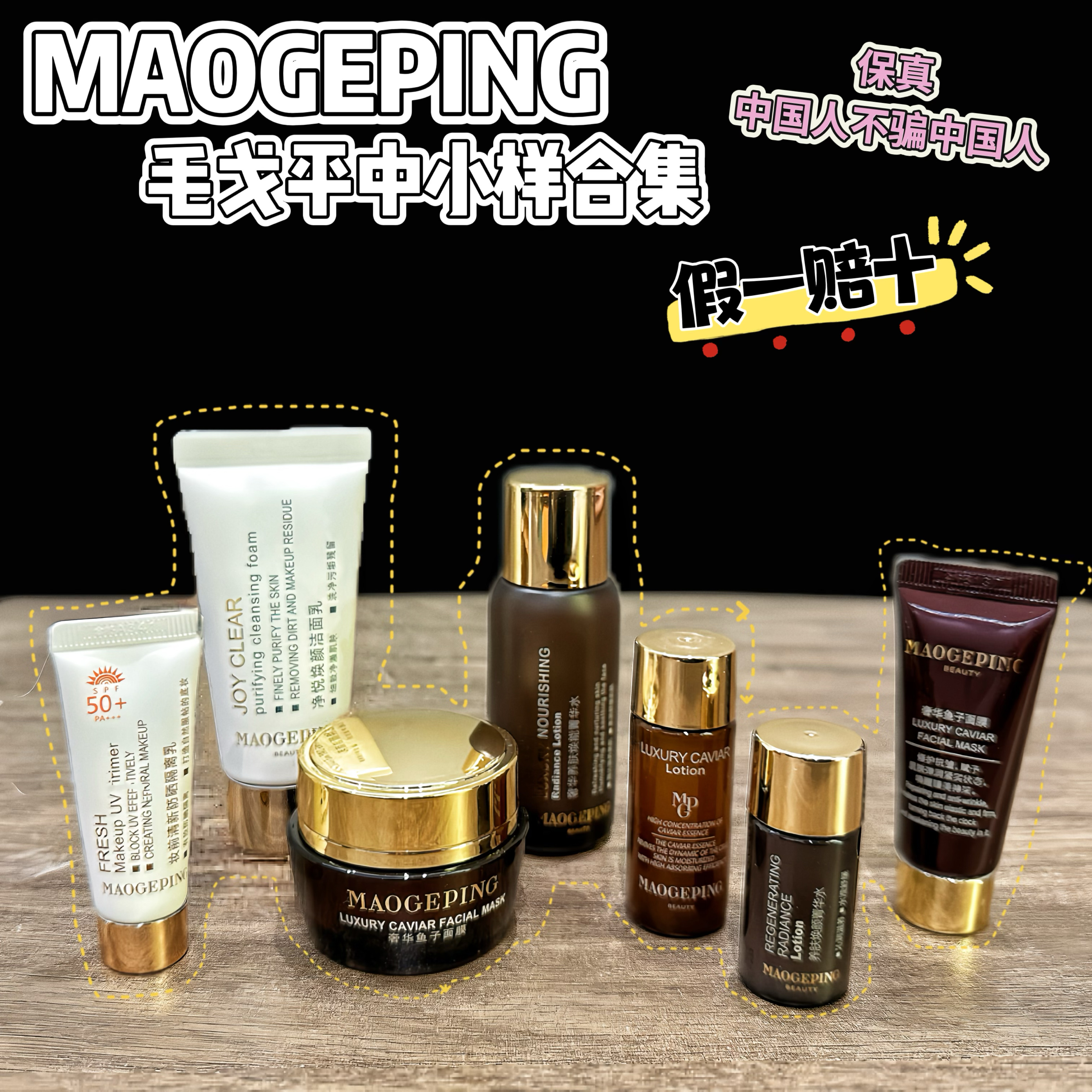 毛戈平鱼子酱面膜黑霜中小样养肤水黑金精华液眼霜面霜洁面卸妆水