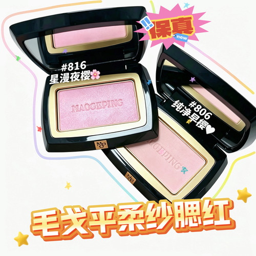 腮红断货王！毛戈平腮红盘806/801/816经典显嫩膨胀色腮紫收缩女