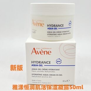 新版 凝露50ml能量瓶易吸收水润乳液27年28年 专柜雅漾恒润肌活保湿