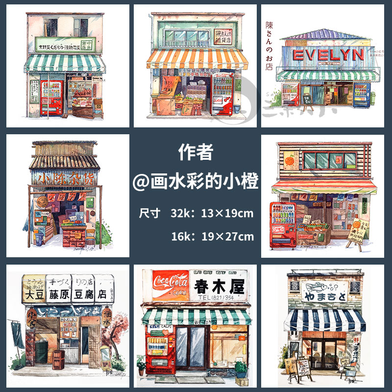 水彩线稿本宝虹棉浆日式杂货店淡彩小店建筑风景钢笔淡彩填色纸-封面