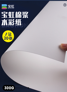 宝虹水彩纸300g全棉浆纸 学院级细纹中粗水彩画纸散装8k4k32k16k