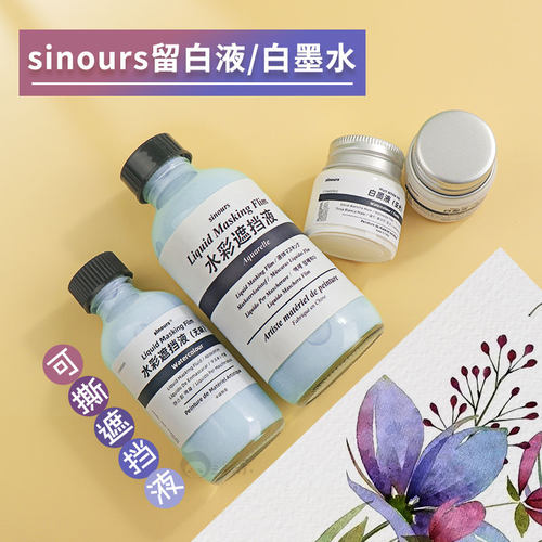 sinours留白胶/白墨水水彩画使用