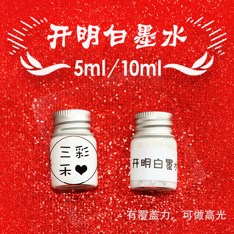 开明白墨水分装修改画稿水彩工具