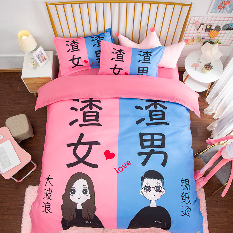 卡通渣男渣女情侣床品双人被罩