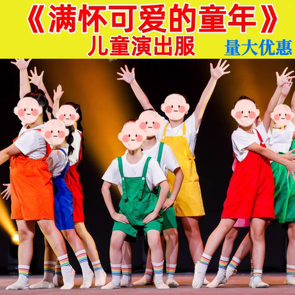 满怀可爱的童年演出服六一儿童彩色背带裤幼儿舞蹈快乐小马表演服